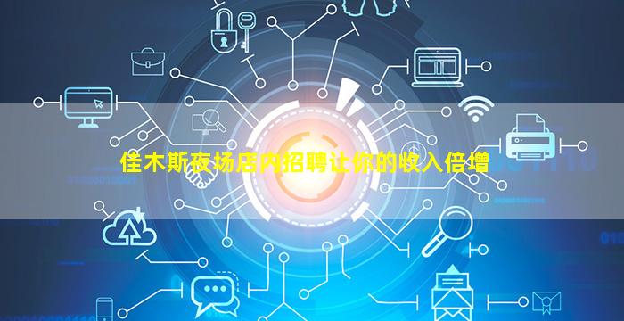 佳木斯夜场店内招聘让你的收入倍增